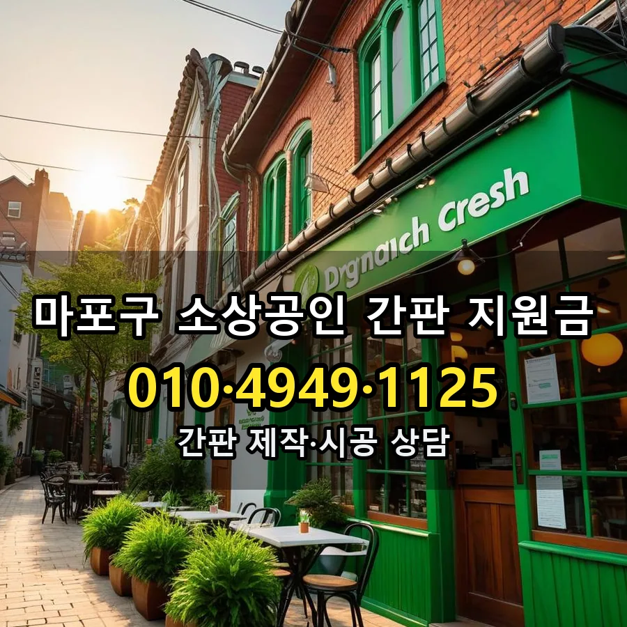소상공인 간판 지원금 시공 사진